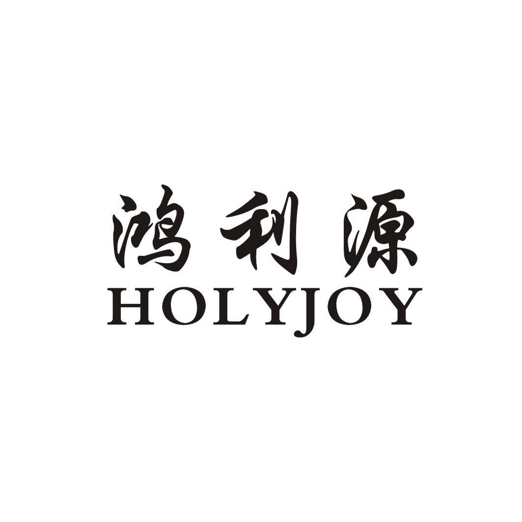 鸿利源 em>holyjoy/em>