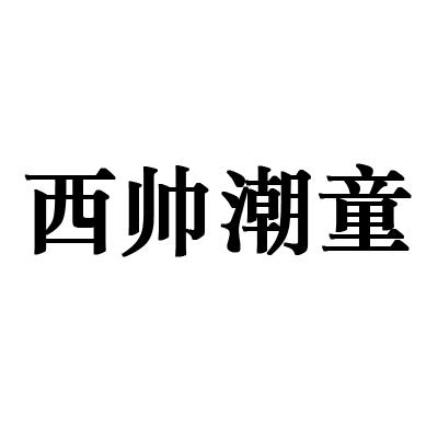 西帅潮童商标注册申请申请/注册号:52973400申请日期