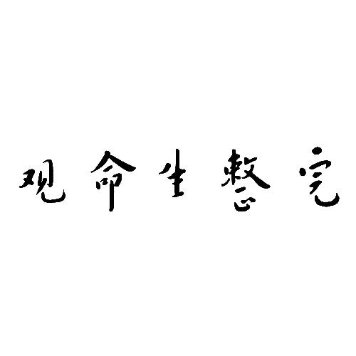  em>完整 /em> em>生命 /em> em>观 /em>