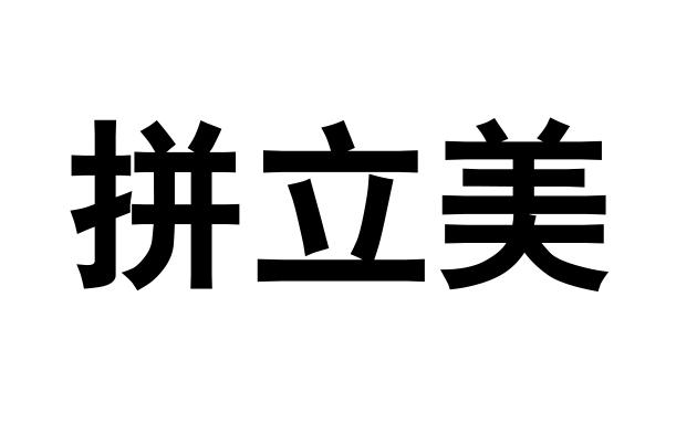 拼立美商标注册申请申请/注册号:57325729申请日期:2021-06-30国际