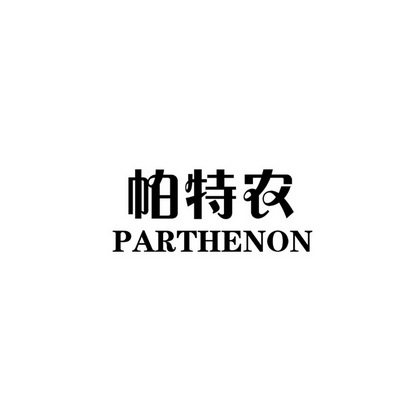 帕特农 parthenon