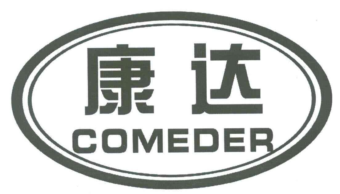 康達;comeder