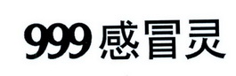  em>999 /em>  em>感冒 /em> em>灵 /em>