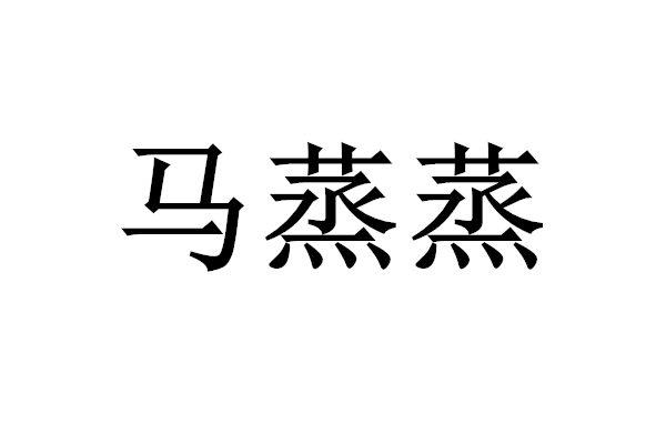 马正宗 企业商标大全 商标信息查询 爱企查