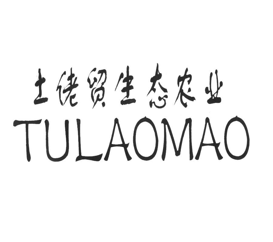 土佬贸生态农业 em>tulaomao/em>