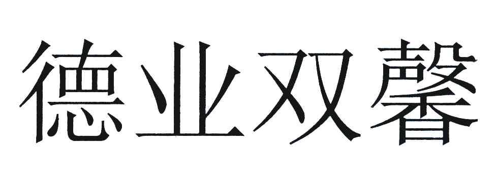 德业双馨_企业商标大全_商标信息查询_爱企查