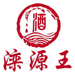 em>酒/em 滦 em>源/em em>王/em>