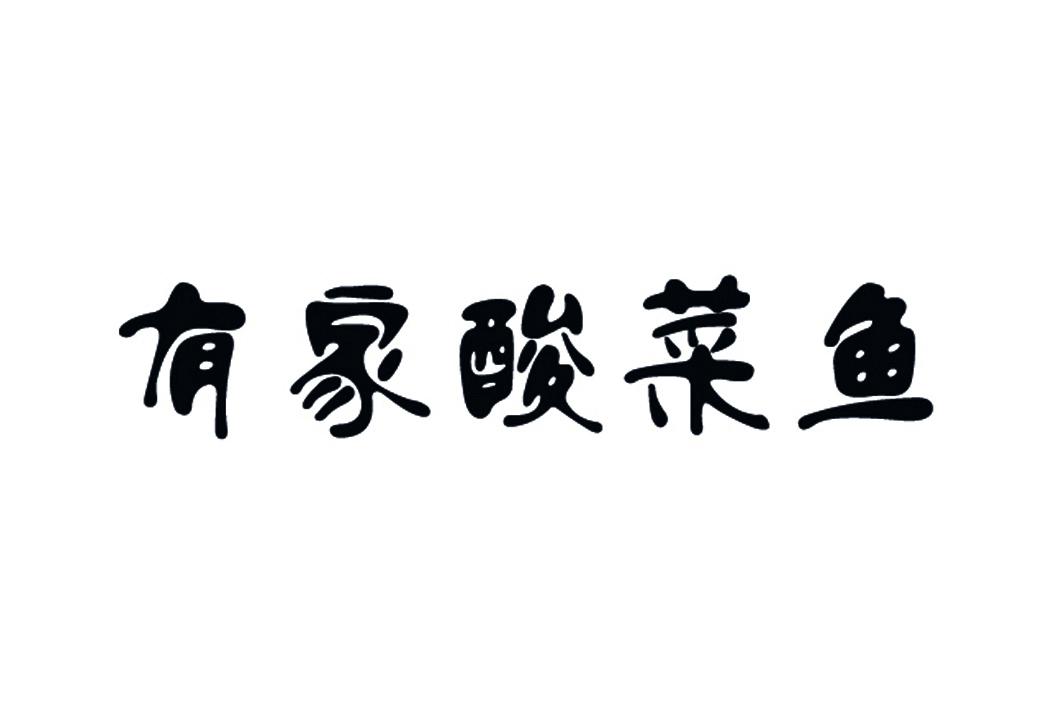  em>有 /em> em>家 /em> em>酸菜鱼 /em>