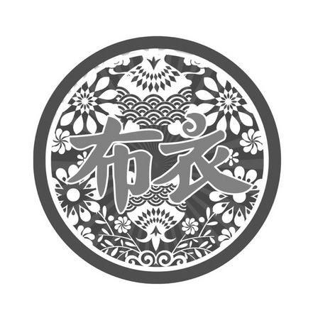 布衣- 商标 - 爱企查
