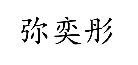 商标进度更新时间:2022-01-24办理/代理机构:义乌市昊鑫电子商务秘书