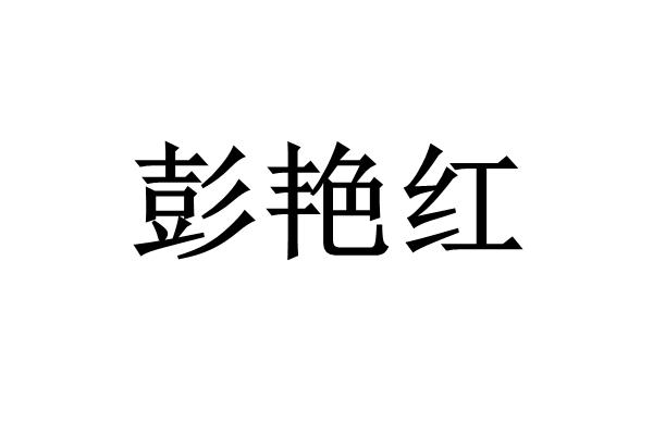 机构:徐州瑞克知识产权服务有限公司彭研会商标注册申请申请/注册号