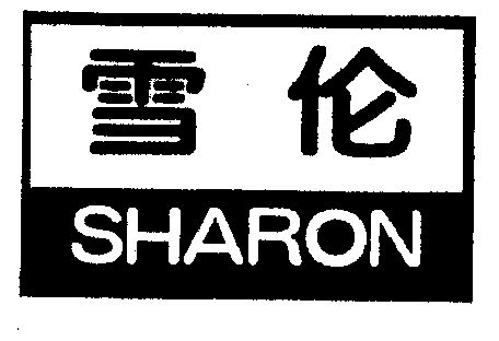  em>雪伦 /em>  em>sharon /em>