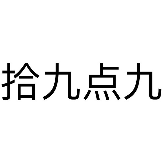 拾九点九 - 商标 - 爱企查