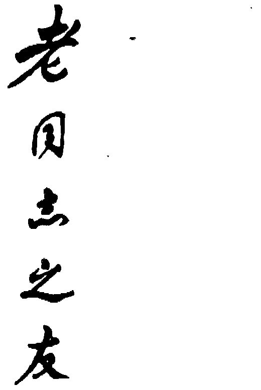  em>老同志 /em> em>之 /em> em>友 /em>