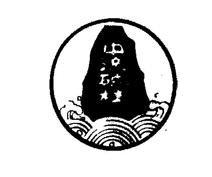 中流砥柱