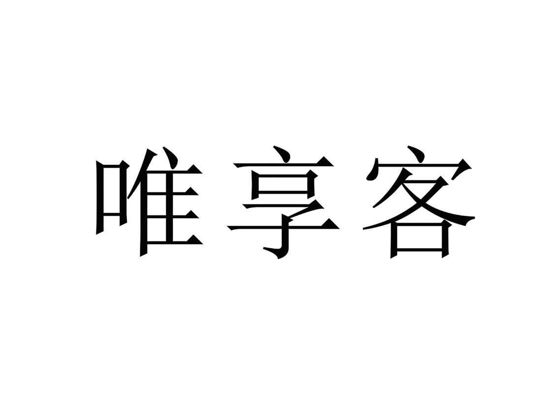 唯享客注册