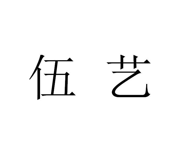 em>伍艺/em>