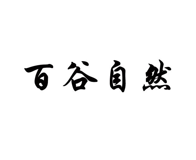 商标详情申请人:潍坊百谷健康管理有限公司 办理/代理