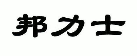 邦力士