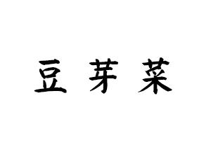 豆芽菜 - 商标 - 爱企查