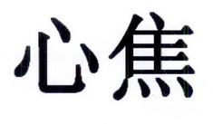 心焦_企业商标大全_商标信息查询_爱企查