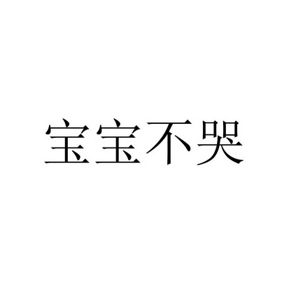 宝宝不哭了 - 企业商标大全 - 商标信息查询 - 爱企查