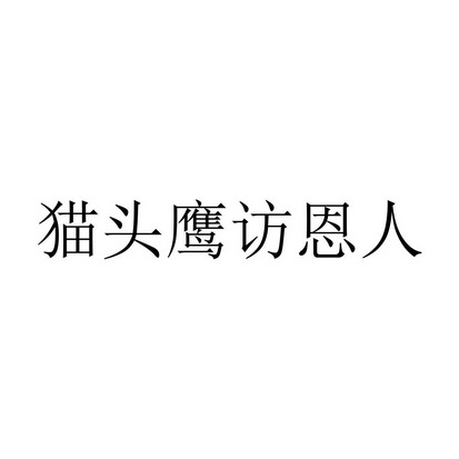 貓頭鷹訪恩人 - 企業商標大全 - 商標信息查詢 - 愛企查