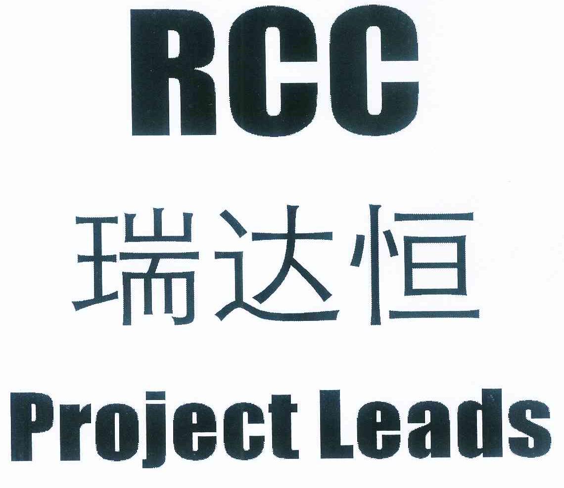 瑞达 恒 rcc project leads商标无效