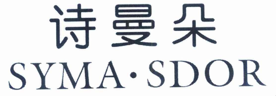诗曼朵symasdor - 企业商标大全 - 商标信息查询 - 爱企查