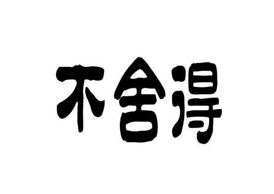 3470718申請日期:2003-02-28國際分類:第33類-酒商標申請人:捨得