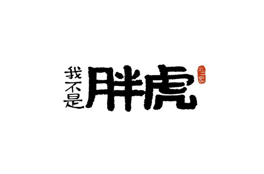我 em>不是 /em>胖虎不二 em>马 /em>