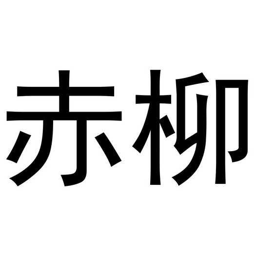赤柳- 商标 - 爱企查