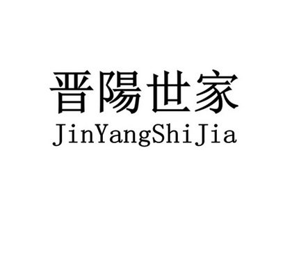 晋阳 em>世家 /em>