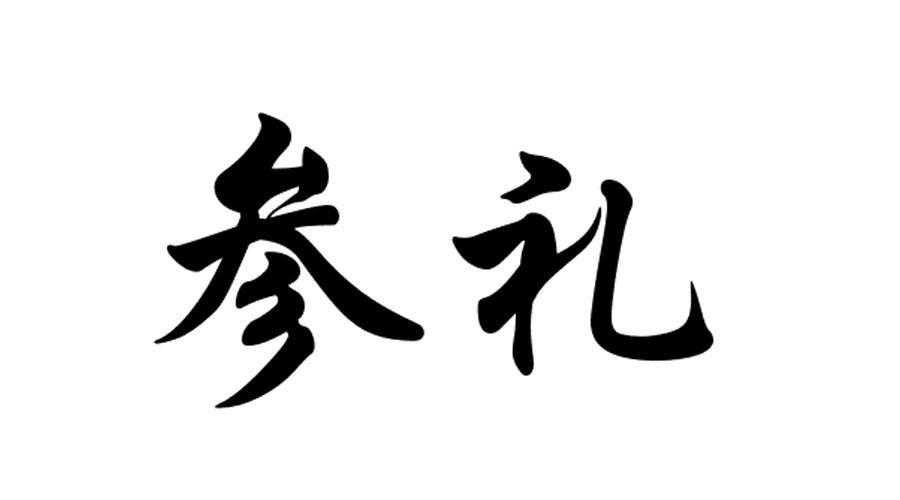  em>参礼 /em>