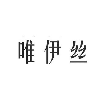 唯伊丝_企业商标大全_商标信息查询_爱企查