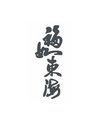 福如东海                                  