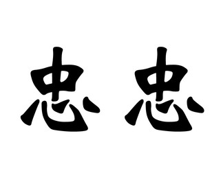  em>忠忠 /em>