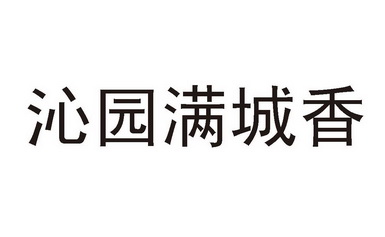 香沁园 企业商标大全 商标信息查询 爱企查