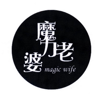  em>魔力 /em> em>老婆 /em> magic wife