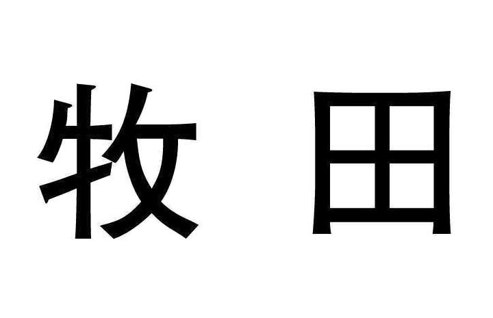机构:北京旭知行知识产权代理有限公司牧田商标注册申请申请/注册号