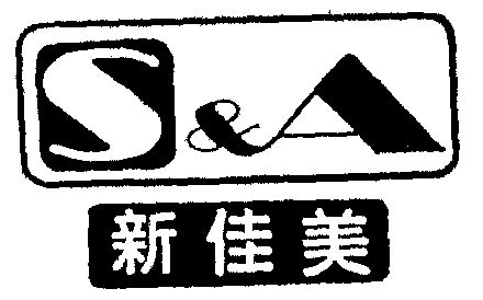 新佳美 - 商标 - 爱企查