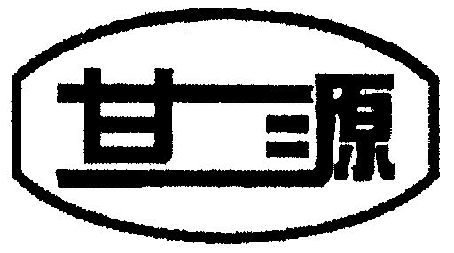 甘源- 商标 - 爱企查