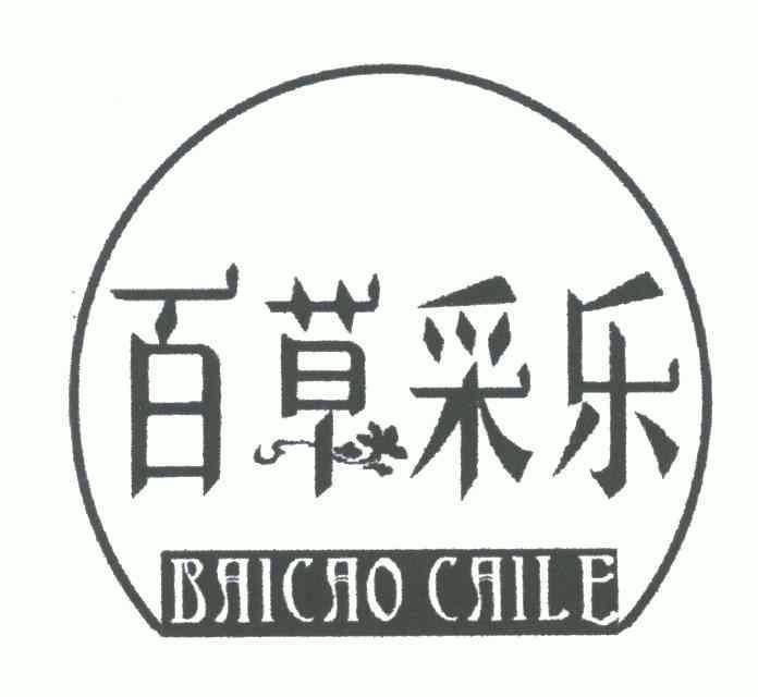  em>百草 /em> em>采乐 /em>