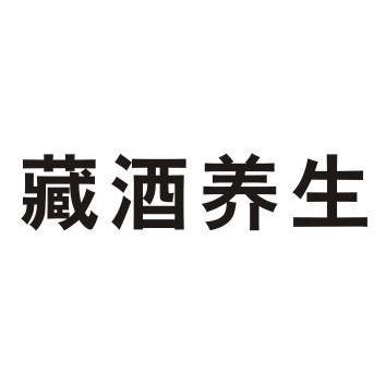 藏酒养生_企业商标大全_商标信息查询_爱企查