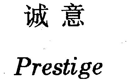  em>诚意 /em>  em>prestige /em>