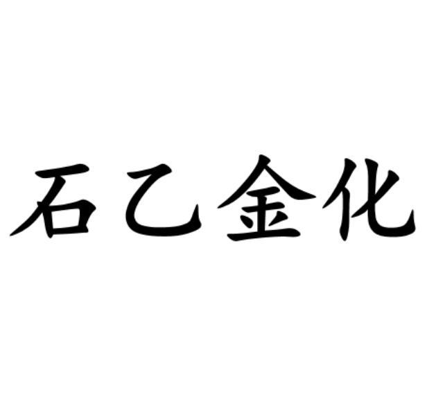  em>石乙 /em>金化