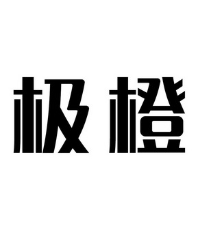 极橙 商标 爱企查