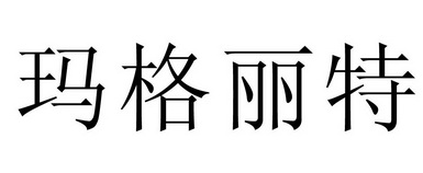 商标详情申请人:东莞市金美荣家具有限公司 办理/代理机构:东莞市浩洋