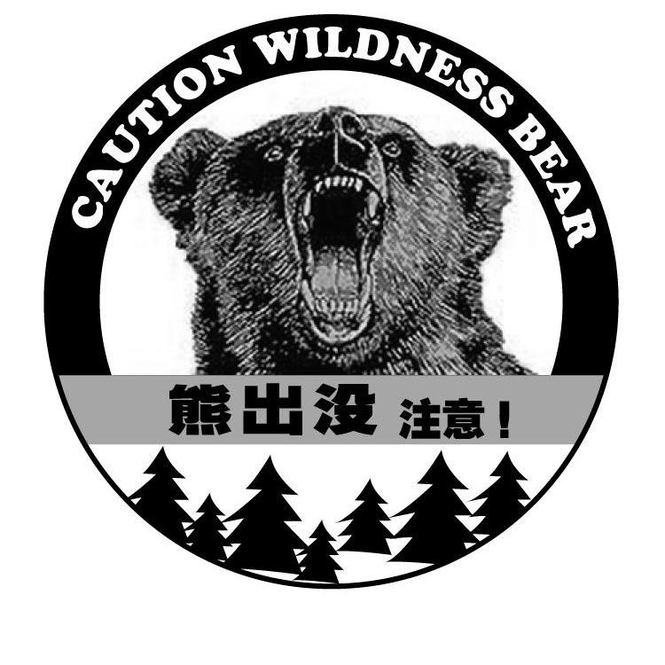 熊出没注意cautionwildnessbear_企业商标大全_商标信息查询_爱企查
