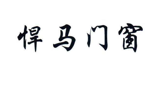 代理机构:长沙商标受理窗口申请人:湖南赵氏门窗有限公司国际分类:第